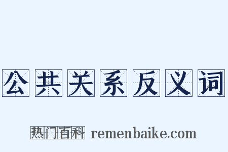 公共关系反义词是什么意思的图片